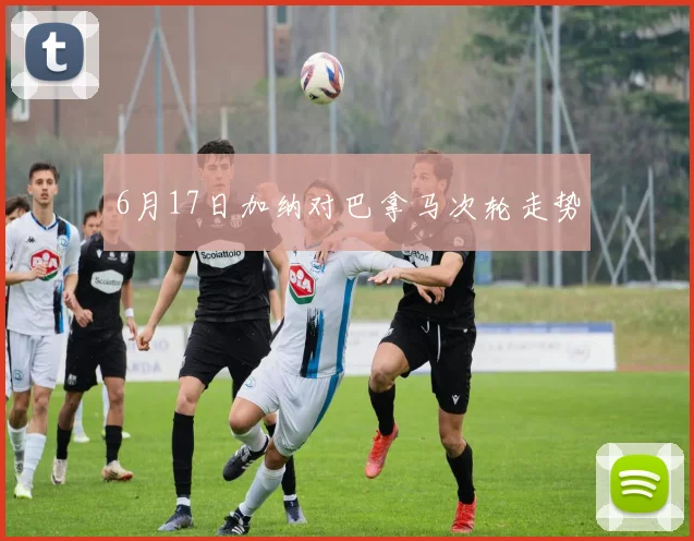 6月17日加纳对巴拿马次轮走势