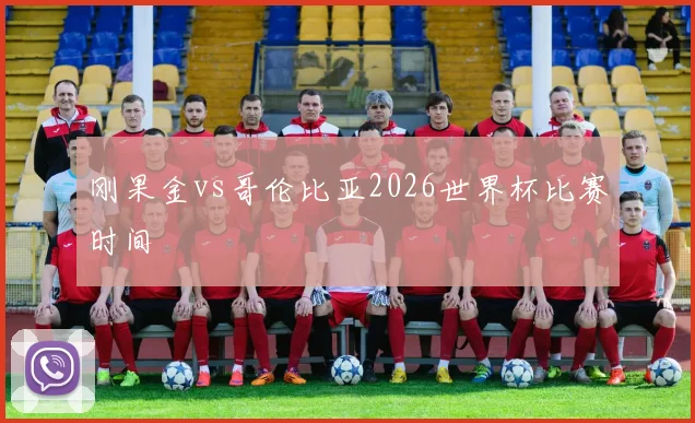 刚果金vs哥伦比亚2026世界杯比赛时间