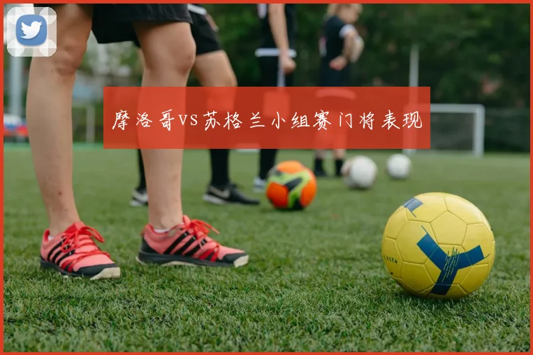 摩洛哥vs苏格兰小组赛门将表现