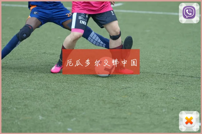 厄瓜多尔交锋中国