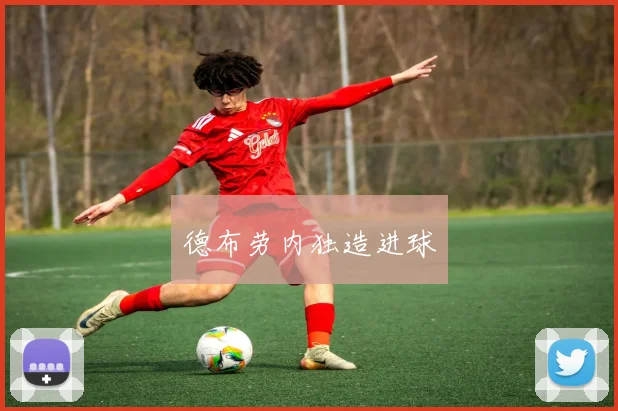德布劳内独造进球