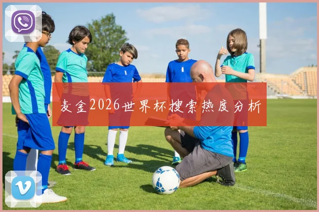 麦金2026世界杯搜索热度分析