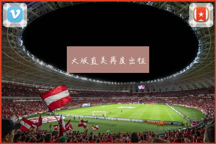 大坂直美再度出征