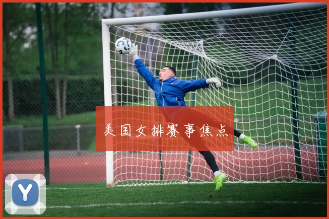 美国女排赛事焦点