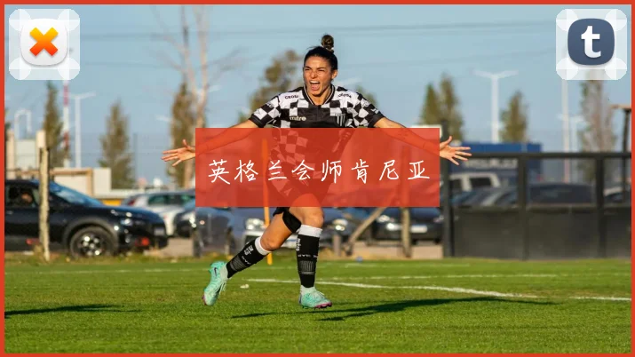 英格兰会师肯尼亚