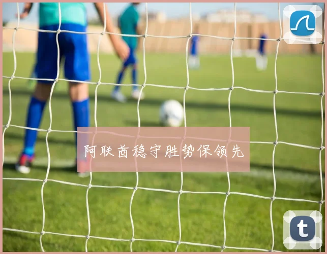 阿联酋稳守胜势保领先