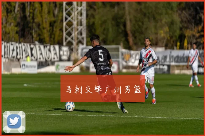马刺交锋广州男篮