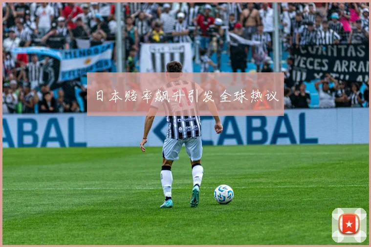 日本赔率飙升引发全球热议