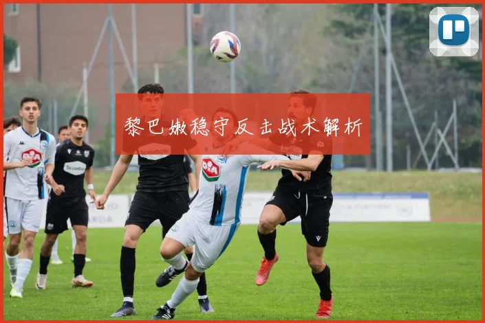 黎巴嫩稳守反击战术解析