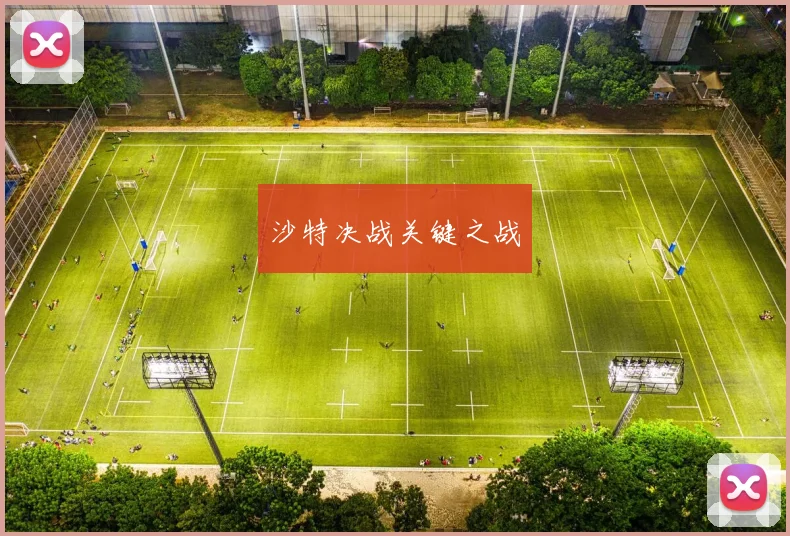 沙特决战关键之战