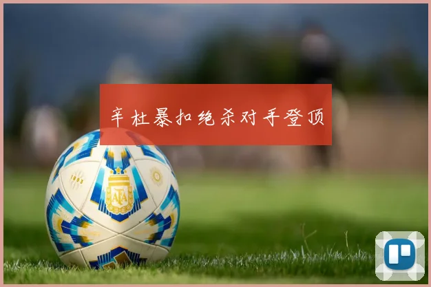 辛杜暴扣绝杀对手登顶