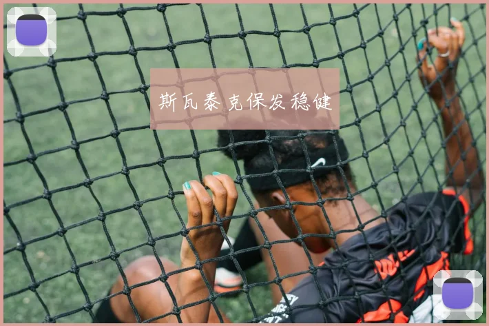 斯瓦泰克保发稳健