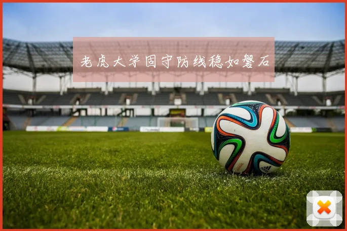 老虎大学固守防线稳如磐石