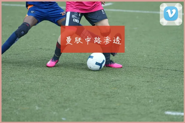 曼联中路渗透