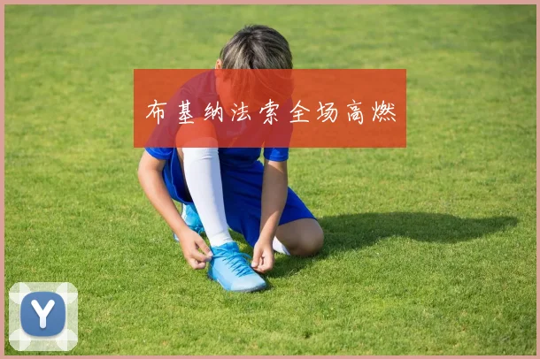 布基纳法索全场高燃
