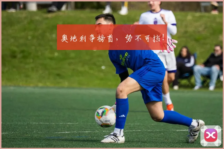 奥地利争榜首，势不可挡！