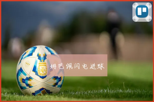 姆巴佩闪电进球