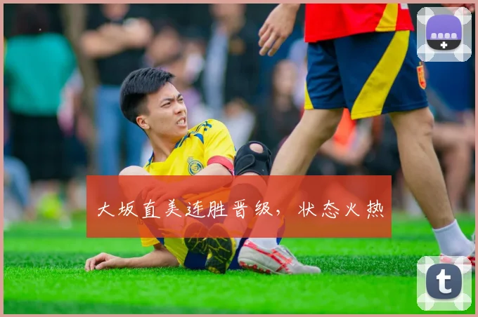 大坂直美连胜晋级，状态火热