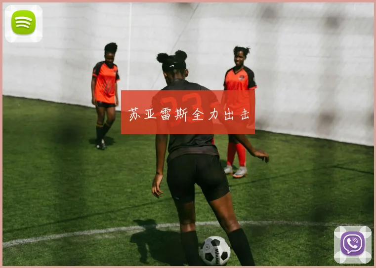 苏亚雷斯全力出击