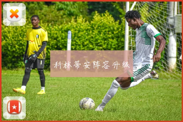 科林蒂安阵容升级