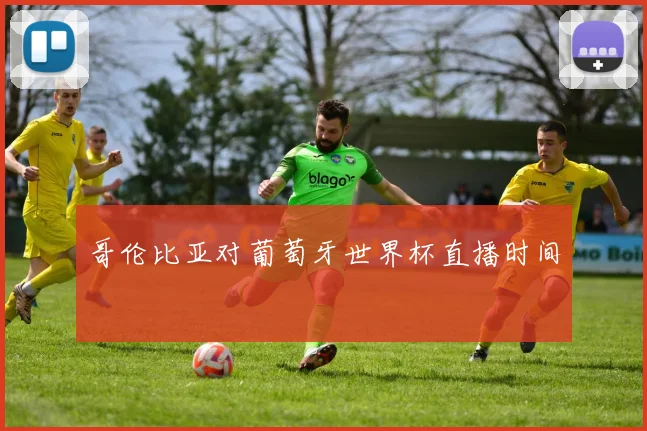 哥伦比亚对葡萄牙世界杯直播时间