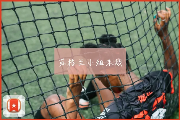 苏格兰小组末战