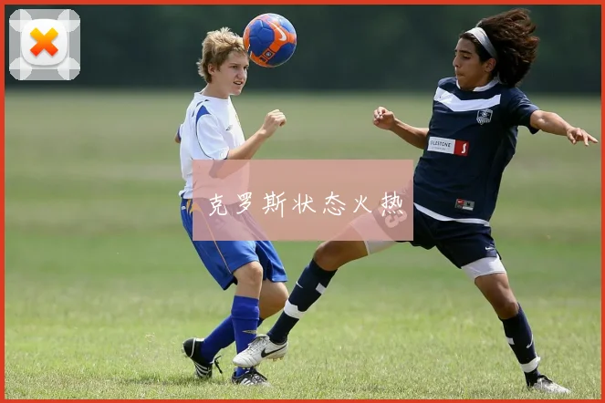 克罗斯状态火热