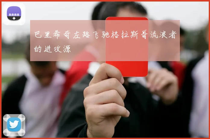 巴里希奇左路飞驰格拉斯哥流浪者的进攻源