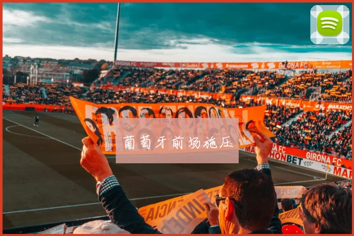 葡萄牙前场施压