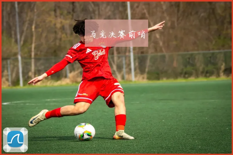 马竞决赛前哨