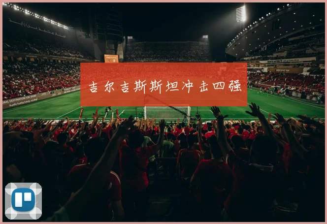 吉尔吉斯斯坦冲击四强