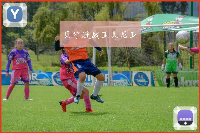 贝宁迎战亚美尼亚