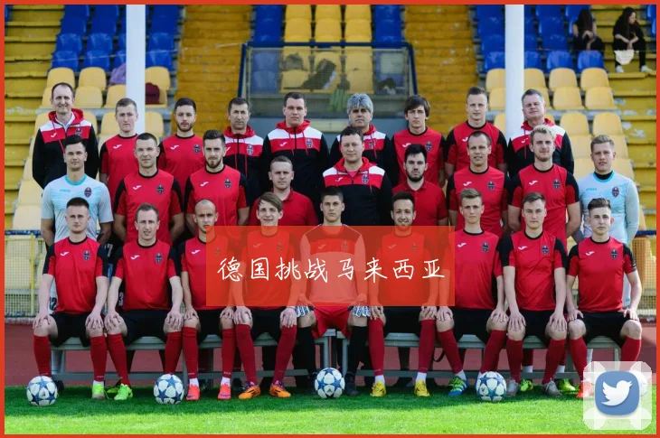 德国挑战马来西亚