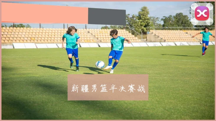 新疆男篮半决赛战