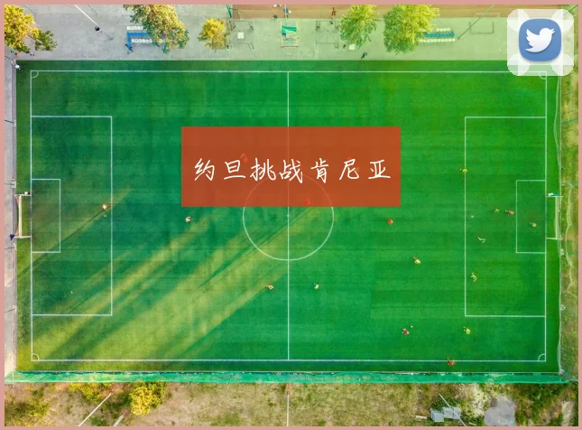 约旦挑战肯尼亚