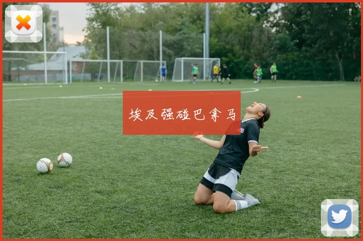 埃及强碰巴拿马