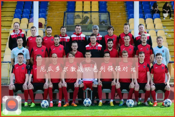 厄瓜多尔激战以色列强强对话