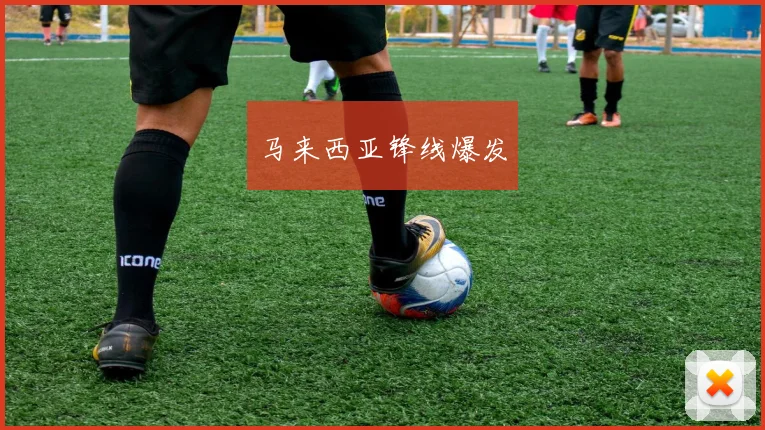 马来西亚锋线爆发