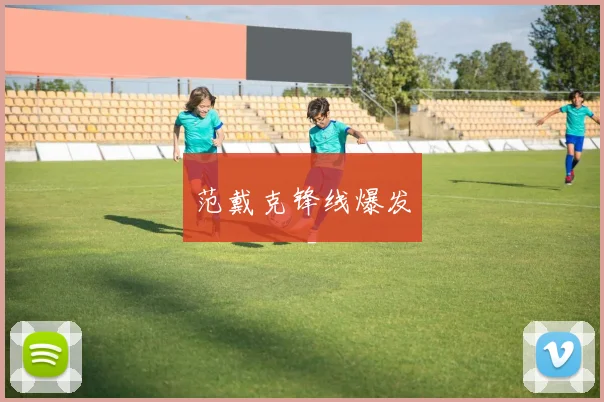 范戴克锋线爆发