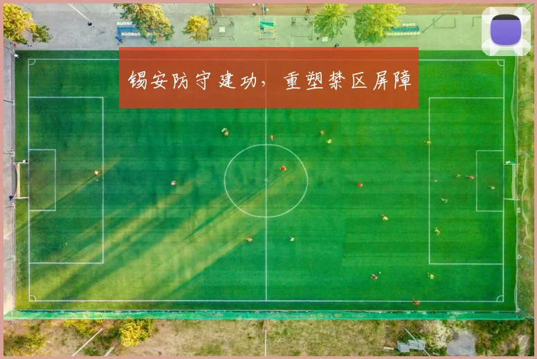 锡安防守建功，重塑禁区屏障