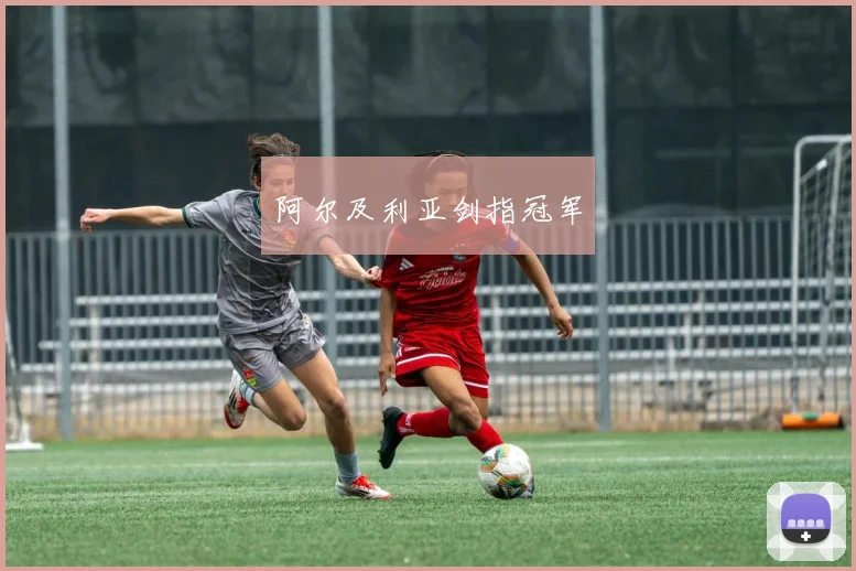 阿尔及利亚剑指冠军