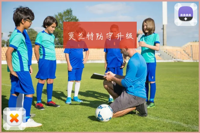 莫兰特防守升级