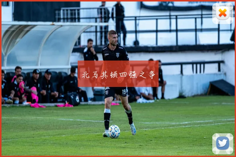 北马其顿四强之争
