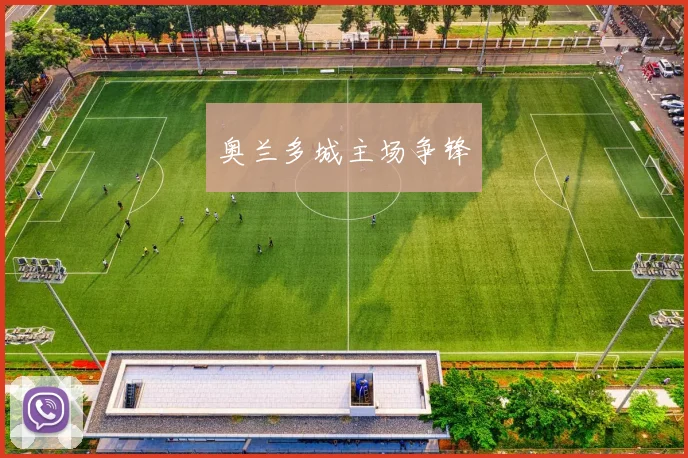 奥兰多城主场争锋