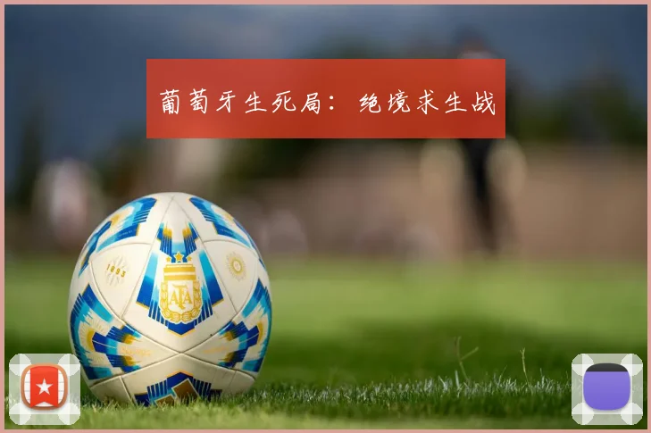 葡萄牙生死局：绝境求生战