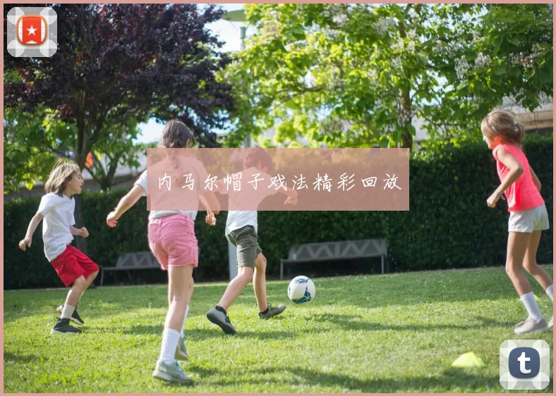 内马尔帽子戏法精彩回放