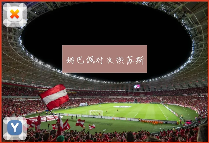 姆巴佩对决热苏斯