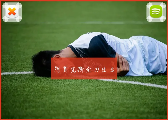 阿贾克斯全力出击