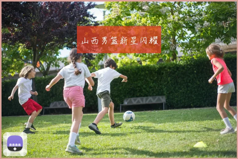 山西男篮新星闪耀