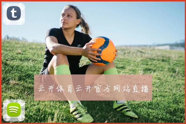 云开体育云开官方网站直播